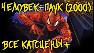 Человек-Паук 2000. Все катсцены. [Spider-Man - all cutscenes]