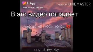 Грустные видео likee до слез😭😭😭