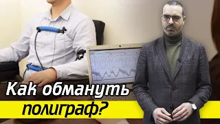 Как избежать полиграфа законно? | Можно ли использовать в суде?