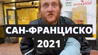 Сан-Франциско - Город Зомби. Напали в Центре Города. Бездомные в США