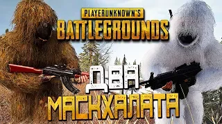 PLAYERUNKNOWN'S BATTLEGROUNDS — НАШЕЛ ДВА МАСКХАЛАТА И ВЗЯЛ ТОП 1! ЗИМНИЙ И ЛЕТНИЙ КАМУФЛЯЖ!