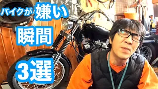 20年以上バイクに乗ってきて、バイクが嫌いになる瞬間がわかってきた。3選