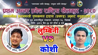 lumbini vs koshi | first inter-provincial national sports in chitwan bharatpur volleyball live