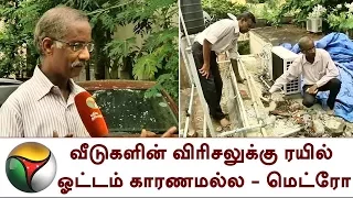 வீடுகளின் விரிசலுக்கு ரயில் ஓட்டம் காரணமல்ல - மெட்ரோ | Metro train | House cracks