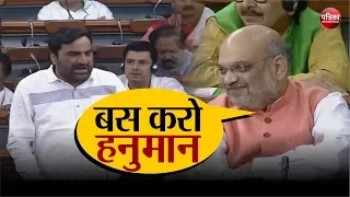 Lok Sabha में Article370  पर बहस के दौरान hanuman beniwal की बात पर Amit Shah की भी फूट पड़ी हंसी