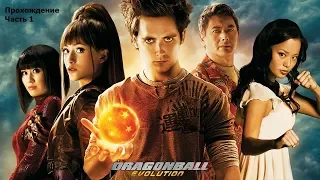 Dragonball Evolution (Драконий жемчуг: Эволюция) Прохождение Часть 1