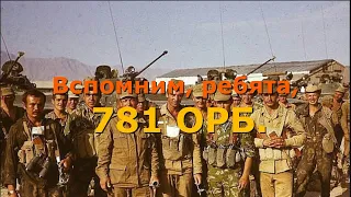 781-й  ОРБ (отдельный разведывательный батальон)
