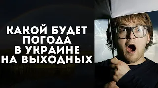 НА ВЫХОДНЫХ ЖАРУ ОСТУДЯТ ДОЖДИ И ГРОЗЫ