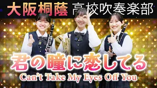 Can't Take My Eyes Off You【Osaka Toin High School symphonic Band】