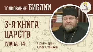 3-я книга Царств. Глава 14. Протоиерей Олег Стеняев. Ветхий Завет