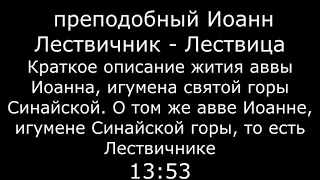 Преподобный Иоанн Лествичник   Лествица   читает Виталий Редько