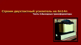 Строим двухтактный УНЧ на 6П14П.Часть 3.Выходные трансформаторы.