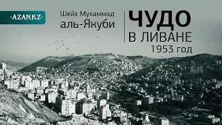 Чудо в Ливане, 1953 год ᴴᴰ - Шейх Мухаммад аль-Якуби