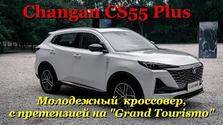 Changan CS55 Plus. Дилетантный обзор неоднозначного кроссовера который хочет стать GT.