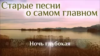 Ночь глубокая, тихо стоят сады - Старая Христианская песня