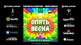 Faktor-2 & Bra4os - Опять весна (production by neo deluge)