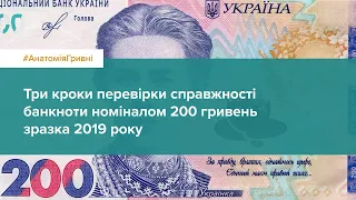 Три кроки перевірки справжності банкноти номіналом 200 гривень зразка 2019 року #АнатоміяГривні