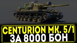 ✅ Centurion Mk. 5/1 RAAC - ЗА 8000 БОН! ОБЗОР ТАНКА! МИР ТАНКОВ