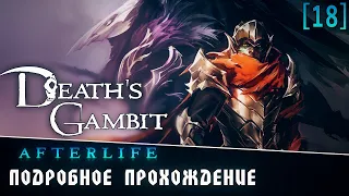 Подробное прохождение Death's Gambit: Afterlife [18] ◆ Истинная концовка.  Часть 2.  ФИНАЛ.