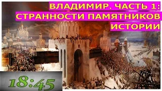 ЗАГАДКИ ИСТОРИИ РОССИИ. Владимир. Странные Золотые Ворота и Коррупция Древней Руси. (18:45)