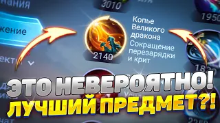 СЕНСАЦИЯ! КОПЬЕ ВЕЛИКОГО ДРАКОНА ИЗМЕНИТ ВСЁ! 🔥 | MOBILE LEGENDS: BANG BANG | STigmaT.