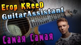 KReeD - Самая Самая (Урок под гитару)