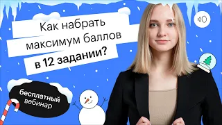 Как набрать максимум баллов в 12 задании? | ОГЭ ОБЩЕСТВОЗНАНИЕ 2022