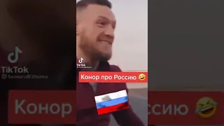 Конор про Россию