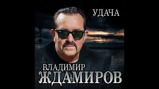 Владимир Ждамиров-Удача