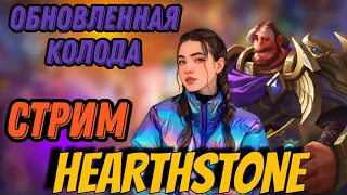 Стандарт и поля сражений №7. Играем в Hearthstone / Хартстоун