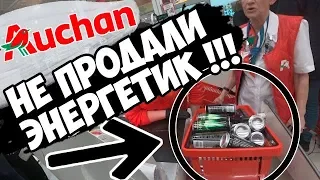 НЕ ПРОДАЛИ ЭНЕРГЕТИК В "АШАНЕ"!!! ВЫЗВАЛИ ПОЛИЦИЮ!!!