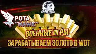 [18+][РОТА "HAWK"]ЗАРАБАТЫВАЕМ ЗОЛОТО В WOT - ВОЕННЫЕ ИГРЫ!