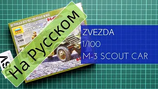 Zvezda 1/100 M-3 Scout Car (6273) Обзор на Русском / Russian Review