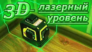 3D зелёный лазерный уровень Firecore 3D green с Aliexpress