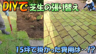 DIYで芝生の張り替えに挑戦！15坪の芝張りに掛かった費用は！？