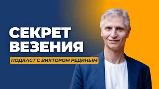 Секрет везения! Подкаст №1 о расстановках, моем пути и психологии.