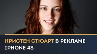 Кристен Стюарт в рекламе iPhone 4S на русском языке