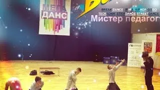 MEGAdance (Школа современного танца БЕЛКА Мистер педагог)