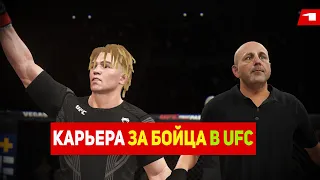 НАЧАЛО КАРЬЕРЫ БОЙЦА-UFC 4 карьера за бойца