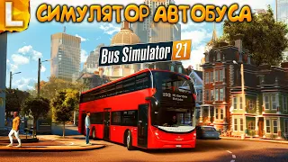 ЛУЧШИЙ СИМУЛЯТОР АВТОБУСА 2021! ► Bus Simulator 21