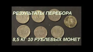 Результаты перебора 8,5 кг 10 рублевых монет