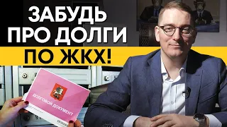 Как законно списать долги по ЖКХ? / Что делать, если большой долг за коммунальные услуги?