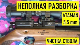 Неполная разборка PCP карабина ATAMAN M2R 5.5 мм, чистка ствола