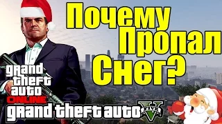 GTA 5 - Почему пропал СНЕГ? [Возможные причины] - Снег в GTA ONLINE