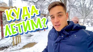 КУДА ЛЕТИМ? Мы готовы!