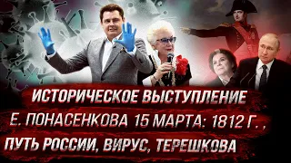 Историческое выступление Е. Понасенкова 15 марта: путь России, вирус, терешкова, 1812 г.