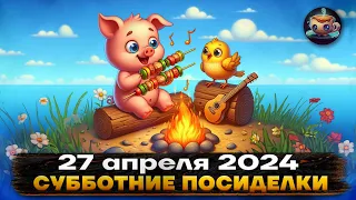 📆 Субботние Посиделки - 27 апреля 2024