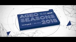 APL GO. МОЩНЫЙ ОБУЧАЮЩИЙ БИЗНЕС ФОРУМ ДЛЯ ПАРТНЕРОВ APL GO  AGEO SEASONS 2018