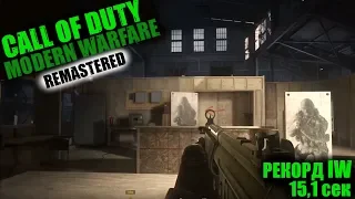 Как побить рекорд IW на макете корабля в COD: MW Remastered  и выбить ачивку!