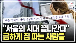 (2강) 서울 아파트도 안 팔린다. 앞으로 집값 이렇게 된다. (안정일 20년차 경매 전문가)